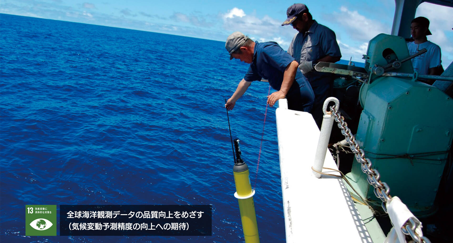 全球海洋観測データの品質向上をめざす